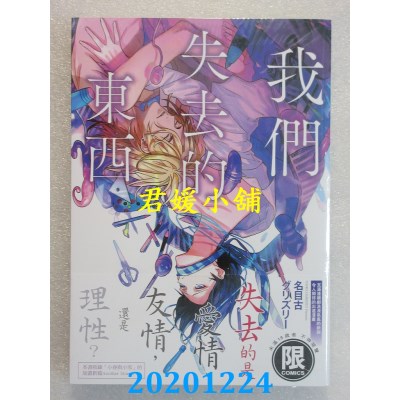 空运版  东贩  我们失去的东西【限】
 作者： 名目古グリズリー(全新)
