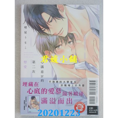 空运版  东立  心满意足的第二次恋爱 全
 作者： 晴屋うまこ(全新)