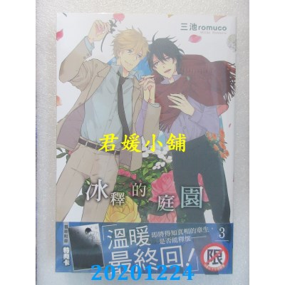 空运版  长鸿  冰释的庭园 3完
 作者： 三池 romuco(全新)