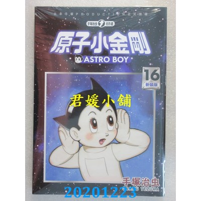 空运版  东贩  原子小金刚 新装版 16 完
 作者： 手冢治虫(全新)