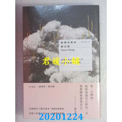 空运版  畅销书  孤独培养皿
 作者： 郑宜农(全新)!