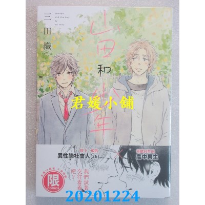 空运版  东贩  山田和少年【限】
 作者： 三田织(全新)
