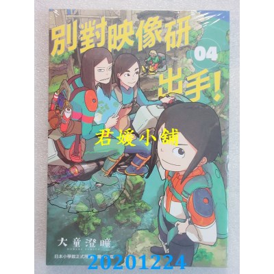 空运版  东贩  别对映像研出手！4
 作者： 大童澄瞳(全新)
