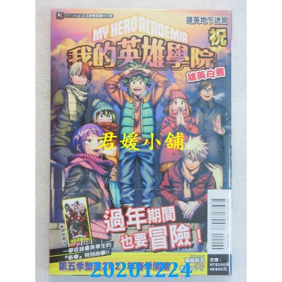 空运版  东立小说  [我的英雄学院 雄英白书] 祝 雄英地下迷宫  全(全新)