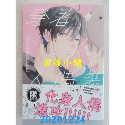 空运版  东贩  穿着人偶装的你(限)
 作者： ん村(全新)