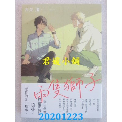 空运版  东贩  两只狮子
 作者： 古矢渚(全新)