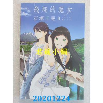 空运版  东立  飞翔的魔女 8
 作者： 石冢千寻(全新)