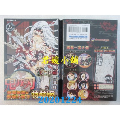 空运版  东立  鬼灭之刃 22(特装版)
 作者： 吾卡呼世晴(全新)