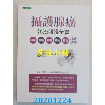 空运版  畅销书  摄护腺癌诊治照护全书
 作者： 简邦平(全新)%