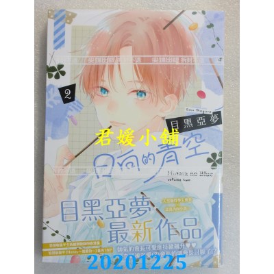 空运版  尖端  日向的青空(02)
 作者： 目黑亚梦(全新)