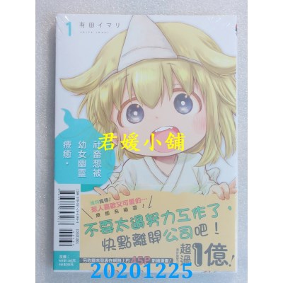 空运版  东立  社畜想被幼女幽灵疗愈。 1
 作者： 有田イマリ(全新)