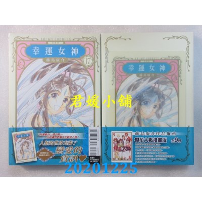 空运版  东立  幸运女神 爱藏版 17 (首刷附录版)
 作者： 藤岛康介(全新)