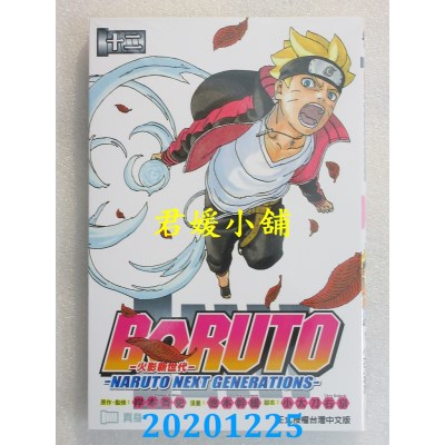 空运版  东立  火影新世代BORUTO－NARUTO NEXT GENERATIONS－ 12(全新)