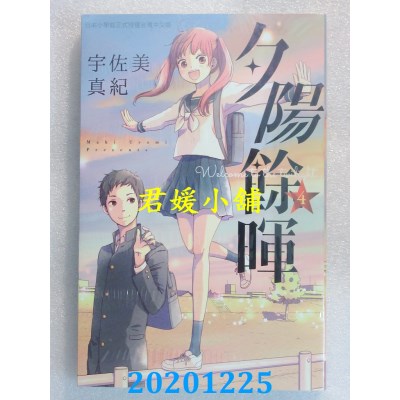 空运版  长鸿  夕阳余晖 4
 作者： 宇佐美真纪(全新)