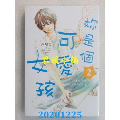 空运版  东立  你是个可爱女孩 2
 作者： 一户琉美(全新)
