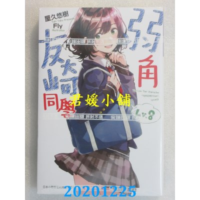 空运版  尖端小说  弱角友崎同学(08)
 作者： 屋久悠树(全新)