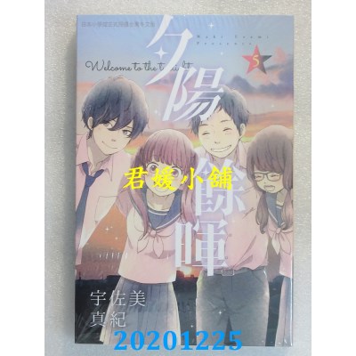 空运版  长鸿  夕阳余晖 5完
 作者： 宇佐美真纪(全新)
