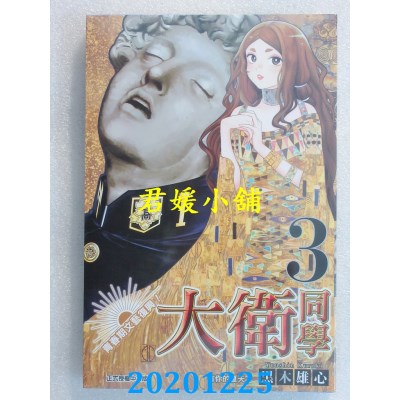 空运版  东立  青春期文艺复兴！大卫同学 3
 作者： 黑木雄心(全新)