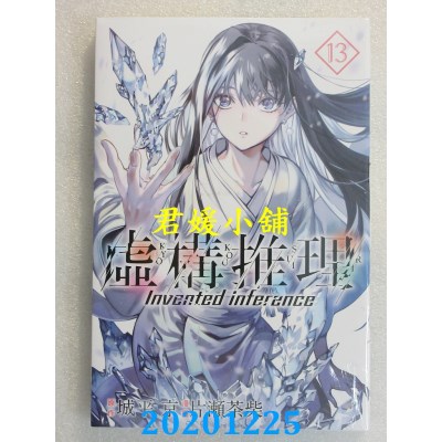 空运版  东立  虚构推理 13
 作者： 城平京, 片濑茶柴(全新)