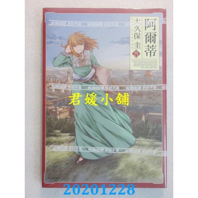 空运版  尖端  阿尔蒂(08)  作者： 大久保圭(全新)