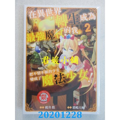 空运版  东立  在异世界转生成为最强魔杖的我把不情不愿的少女变成了魔法少女！ 2
