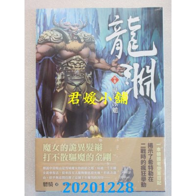 空运版  东贩小说  龙渊 中卷 鬼母冰魈
 作者： 骠骑(全新)