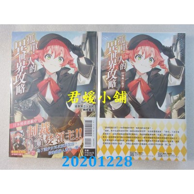 空运版  东立小说  孤单一人的异世界攻略life.3 拯救哭泣少女的转移魔法 (首刷限定版)