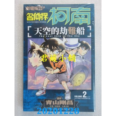 空运版  青文  剧场版改编漫画 名侦探柯南 天空的劫难船(02)(全新)