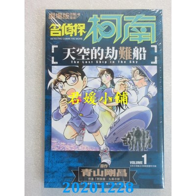 空运版  青文  剧场版改编漫画 名侦探柯南 天空的劫难船(01)(全新)