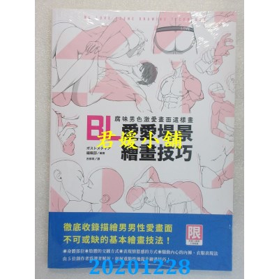 空运版  畅销书  BL爱爱场景绘画技巧：腐味男色激爱画面这样画(限)(全新)@