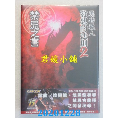 空运版  青文  魔物猎人发想的法则(02)：禁忌之书(全新)