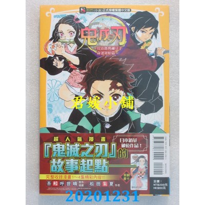 空运版  东立小说  鬼灭之刃～炭治郎与祢豆子 命运初始篇～ 全(全新)