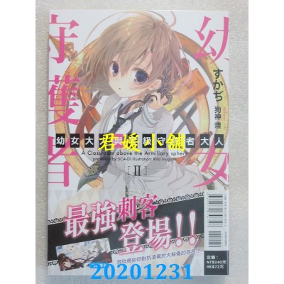 空运版  东立小说  幼女大人与零级守护者大人Ⅱ
 作者： すかぢ(全新)