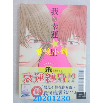 空运版  东立  我的幸运☆星 全
 作者： 柴(全新)