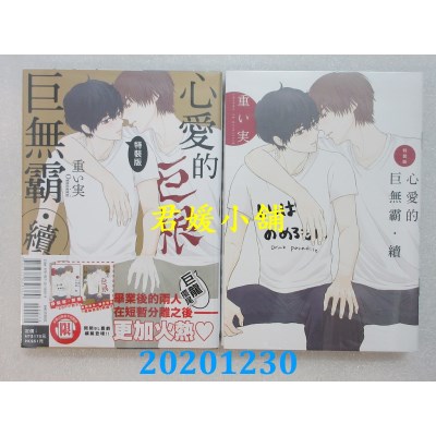 空运版  东立  心爱的巨无霸・续 全(特装版)
 作者： 重い实(全新)