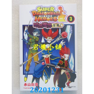 空运版  东立  超七龙珠英雄 暗黑魔界任务！ 3
 作者： 永山由贵(全新)