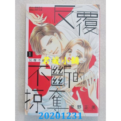 空运版  长鸿  反覆不断的掠夺 1
 作者： 星野正美(全新)