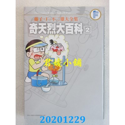 空运版  青文  藤子．Ｆ．不二雄大全集 奇天烈大百科(02)完(全新)