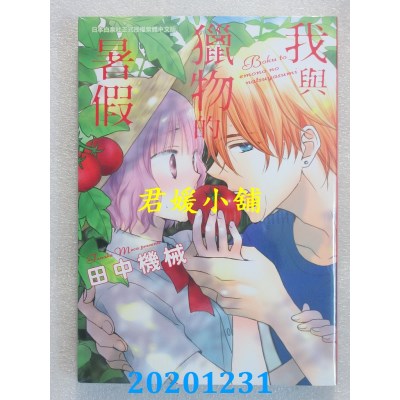 空运版  长鸿  我与猎物的暑假
 作者： 田中机械(全新)