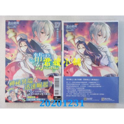 空运版  东立小说  精灵幻想记 17.圣女的福音(首刷限定版)(全新)