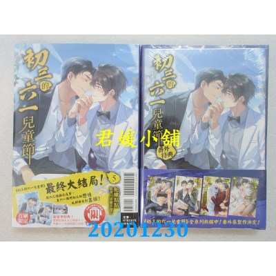 空运版  东立小说  初三的六一儿童节 5 (首刷附录版)
 作者： 蛇蝎点点(全新)