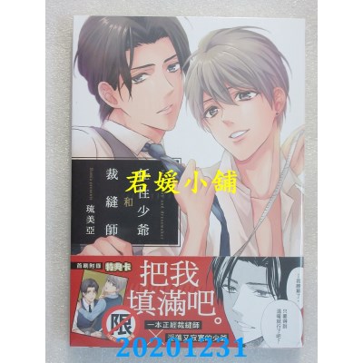 空运版  长鸿  任性少爷和裁缝师
 作者： 琉美亚(全新)