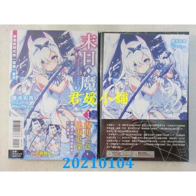 空运版  东立小说  末日・魔女 (1) 致饱食时代的【最强】者们 1 (首刷附录版)