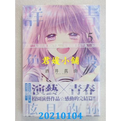 空运版  尖端  群青色般眩目的你(05)完
 作者： 酒井真由(全新)