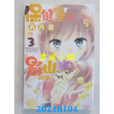 空运版  东立  保健室的影山同学 3
 作者： 天乃忍(全新)