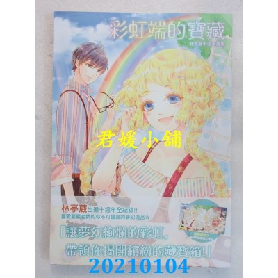 空运版  尖端  彩虹端的宝藏：林亭葳十周年画集  作者： 林亭葳(全新)