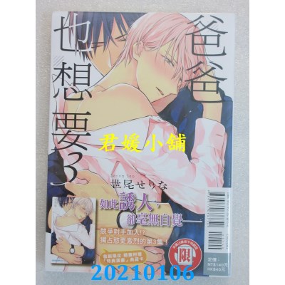 空运版  东立  爸爸也想要 3
 作者： 世尾せりな(全新)