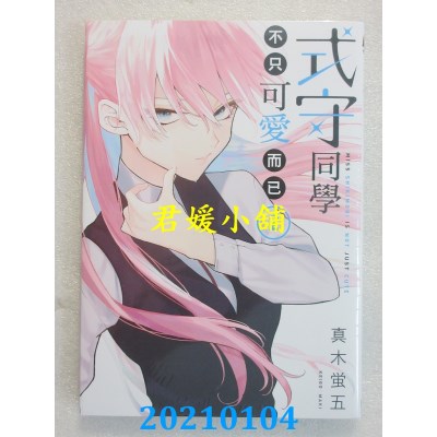 空运版  东立  式守同学不只可爱而已 2
 作者： 真木萤五(全新)
