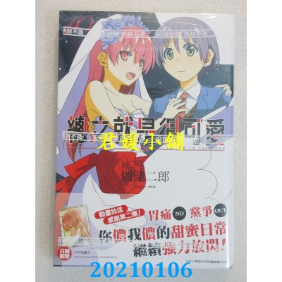 空运版  尖端  总之就是很可爱(10)
 作者： 畑健二郎(全新)