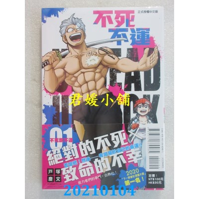 空运版  东立  不死不运 1
 作者： 户冢庆文(全新)